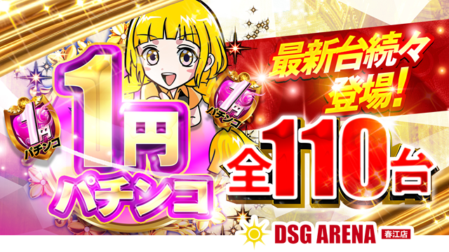 DSG ARENA 春江店の最新情報画像