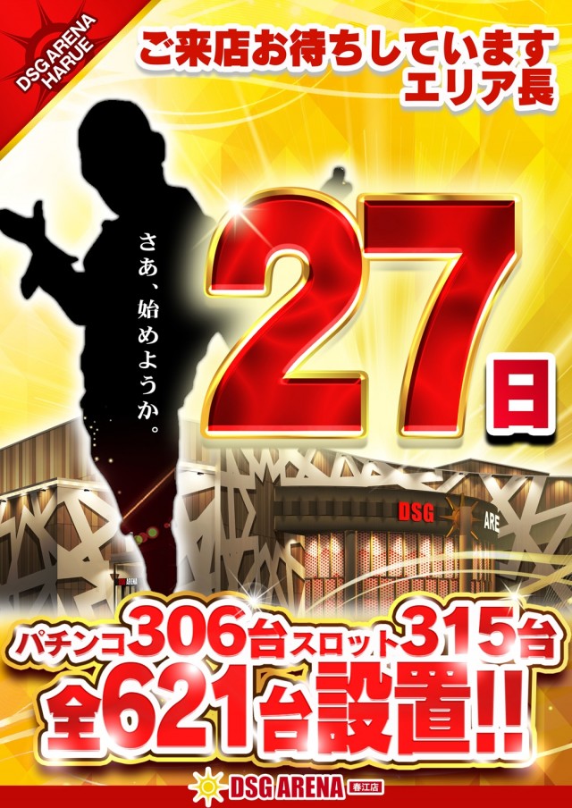 DSG ARENA 春江店の最新情報画像