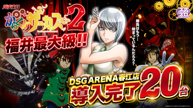 DSG ARENA 春江店の最新情報画像