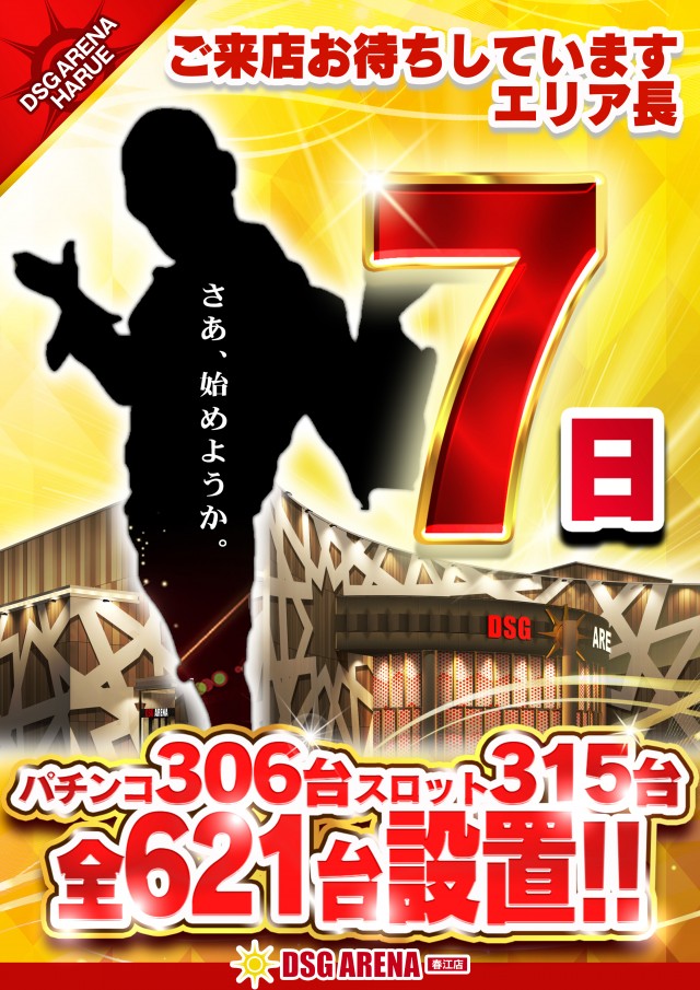 DSG ARENA 春江店の最新情報画像