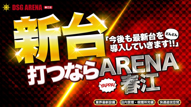 DSG ARENA 春江店の最新情報画像