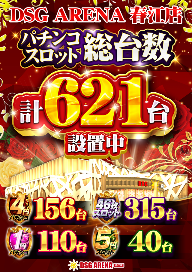 DSG ARENA 春江店の最新情報画像