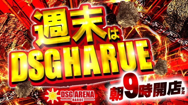 DSG ARENA 春江店の最新情報画像