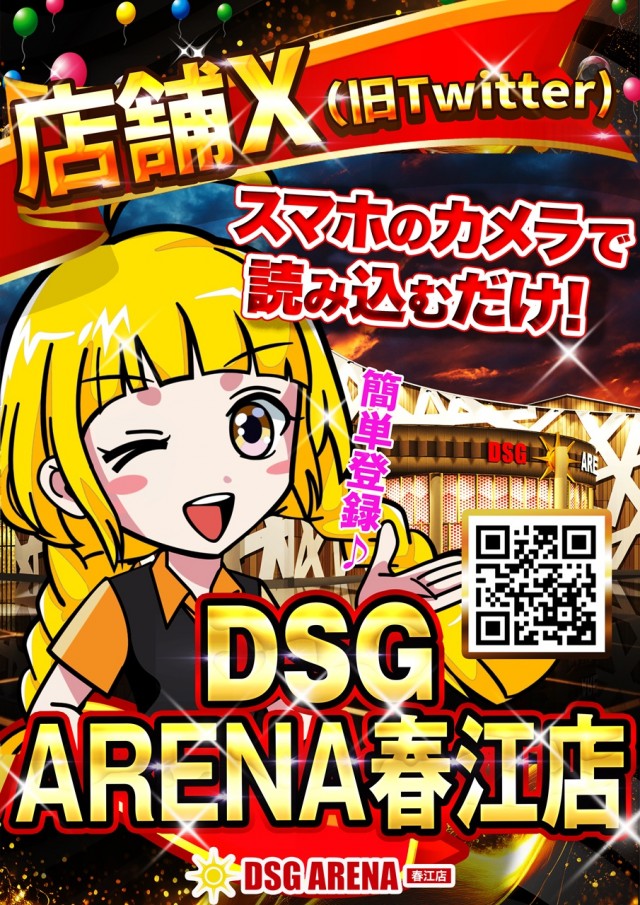 DSG ARENA 春江店の最新情報画像