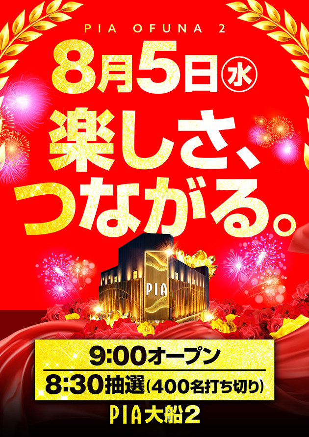8月5日楽しさ繋がる