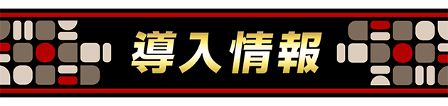 導入情報