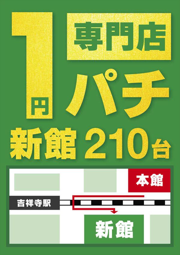 メッセ吉祥寺店新館の最新情報画像