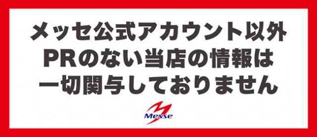 メッセ吉祥寺店新館の最新情報画像
