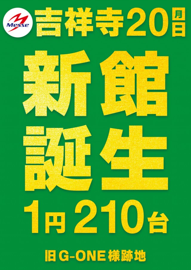 メッセ吉祥寺店新館の最新情報画像