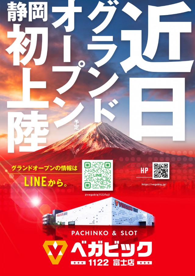 ベガビック1122富士店の最新情報画像