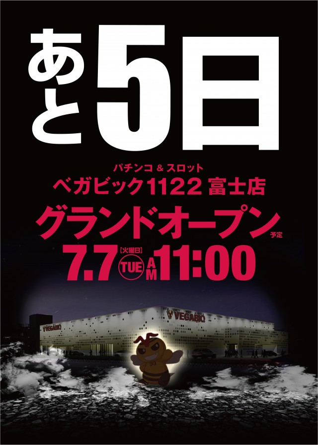 ベガビック1122富士店の最新情報画像
