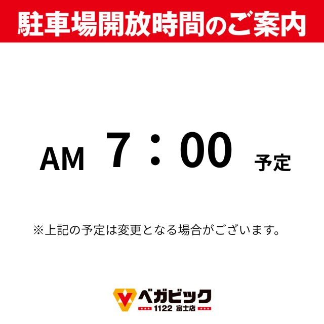 ベガビック1122富士店の最新情報画像