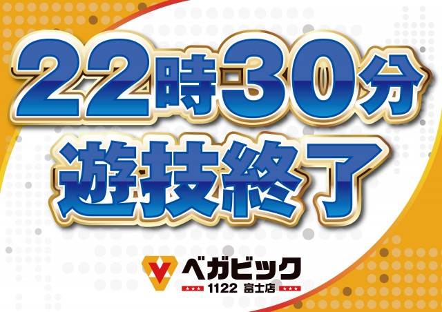 ベガビック1122富士店の最新情報画像