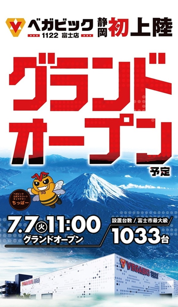 ベガビック1122富士店の最新情報画像