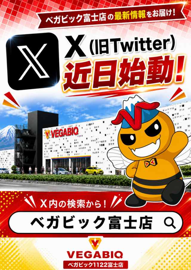 ベガビック1122富士店の最新情報画像