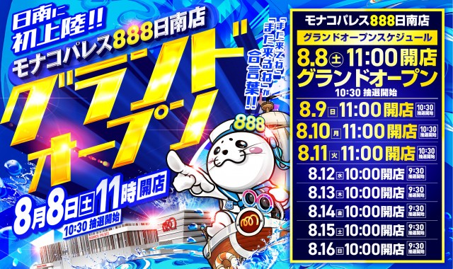 モナコパレス888日南店の最新情報画像