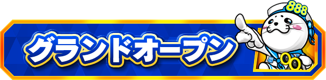 モナコパレス888日南店の最新情報画像