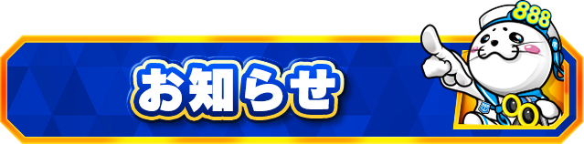 モナコパレス888日南店の最新情報画像