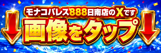モナコパレス888日南店の最新情報画像