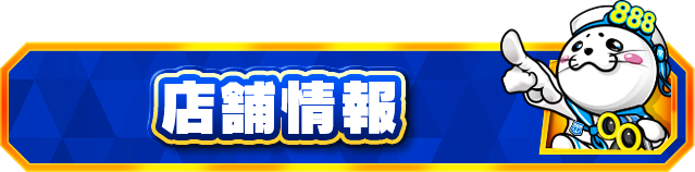 モナコパレス888日南店の最新情報画像