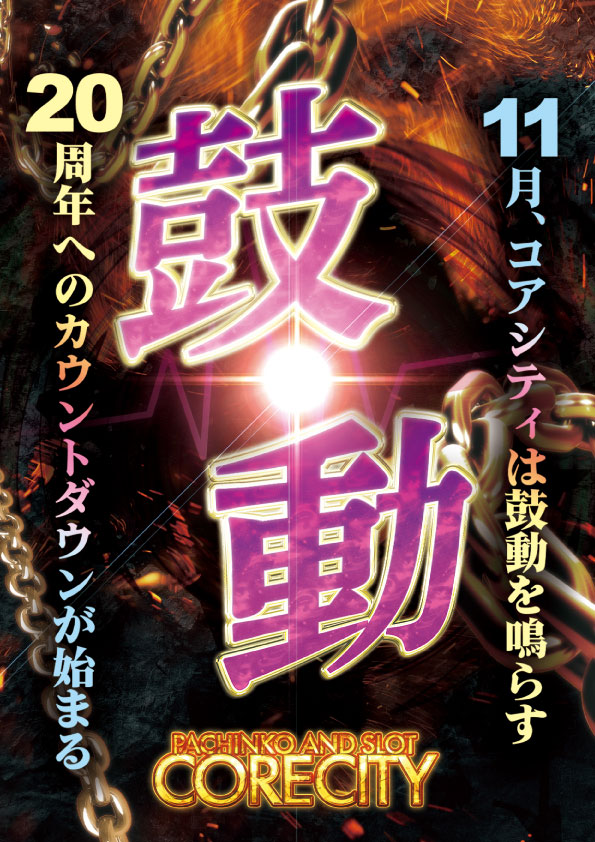 コアシティの最新情報画像