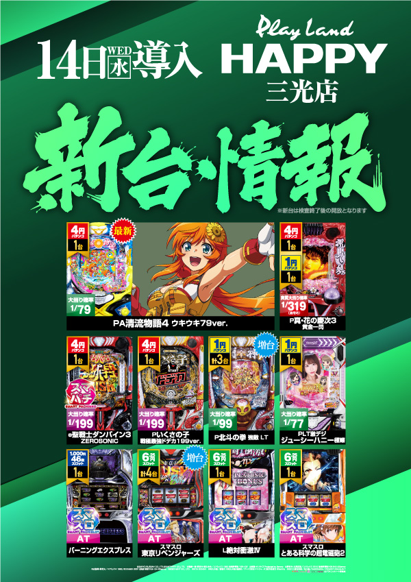プレイランドハッピー三光店の最新情報画像