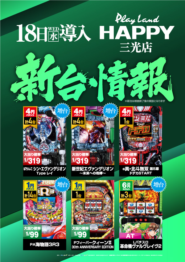 プレイランドハッピー三光店の最新情報画像