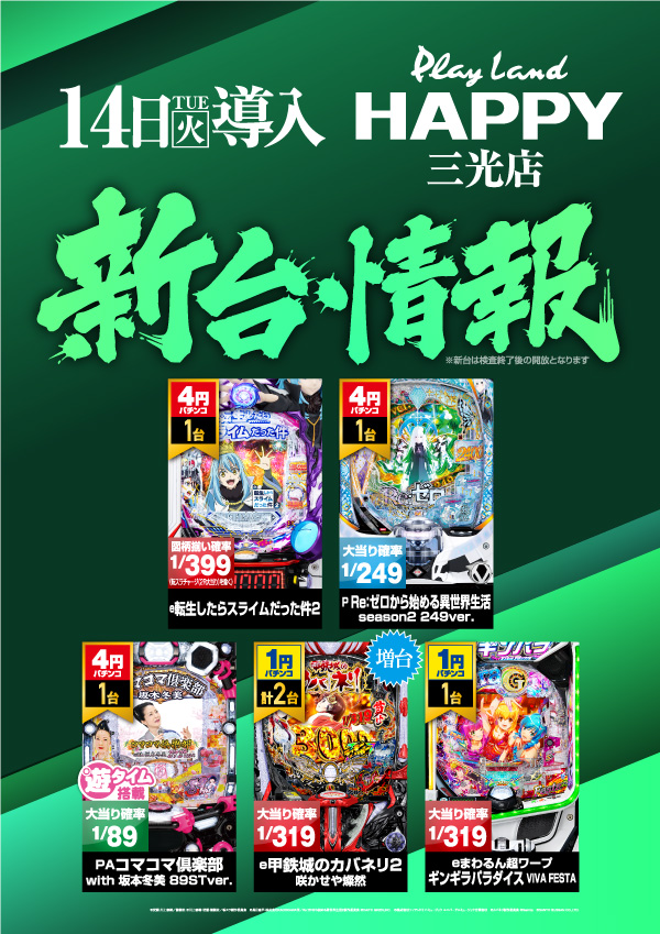 プレイランドハッピー三光店の最新情報画像