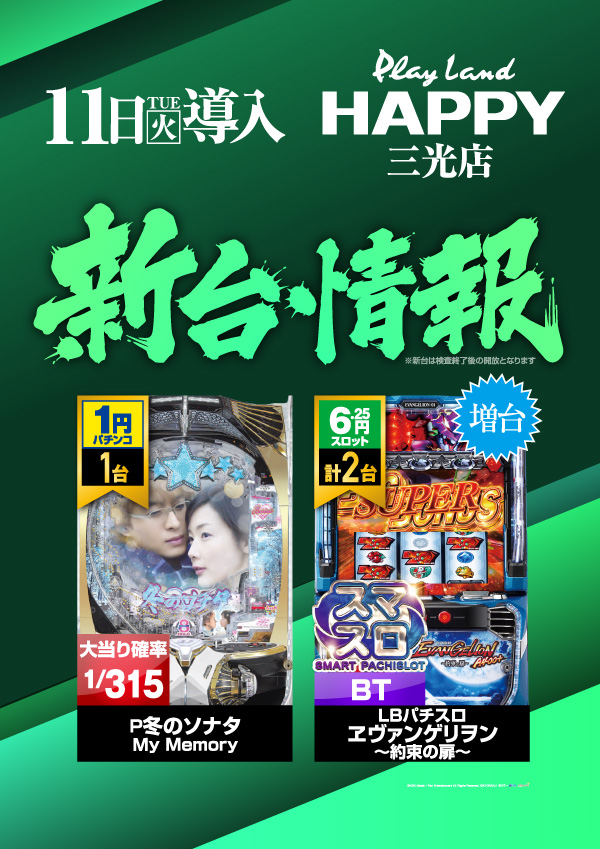 プレイランドハッピー三光店の最新情報画像