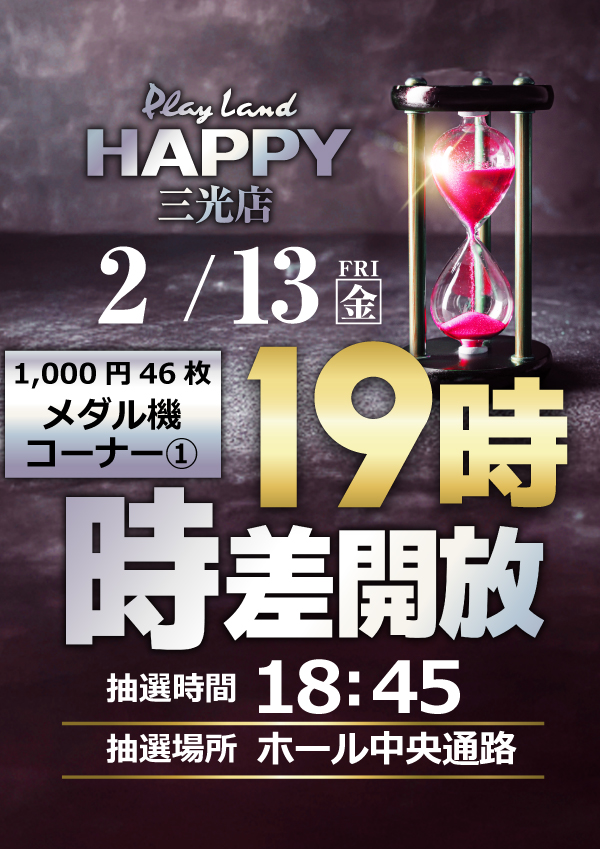 プレイランドハッピー三光店の最新情報画像