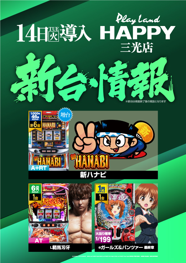 プレイランドハッピー三光店の最新情報画像