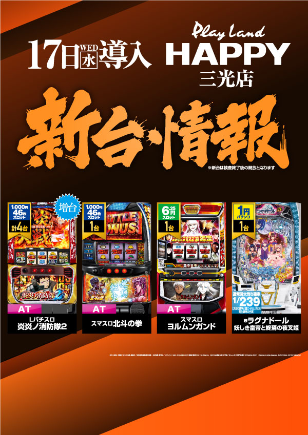 プレイランドハッピー三光店の最新情報画像
