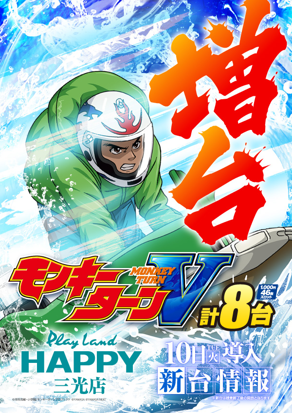 プレイランドハッピー三光店の最新情報画像