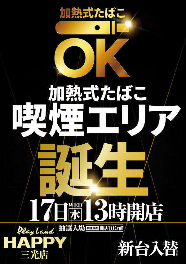 プレイランドハッピー三光店の最新情報画像