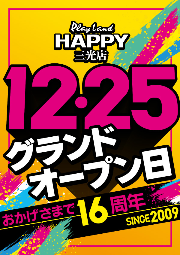プレイランドハッピー三光店の最新情報画像