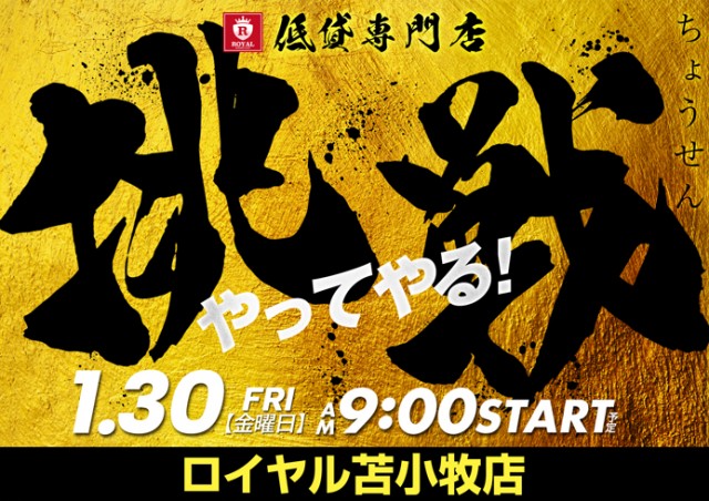 ロイヤル苫小牧店の最新情報画像