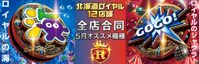 ロイヤル苫小牧店の最新情報画像