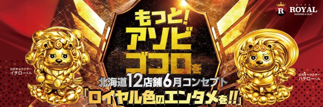 ロイヤル苫小牧店の最新情報画像