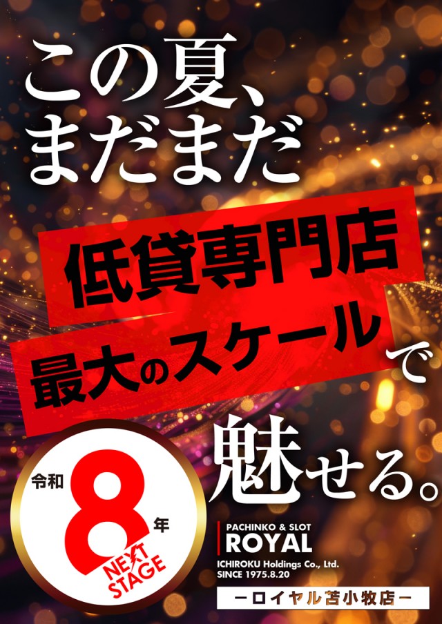 ロイヤル苫小牧店の最新情報画像
