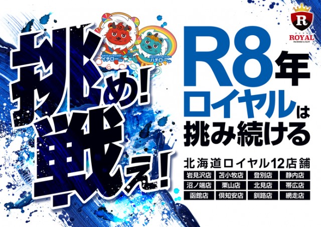 ロイヤル苫小牧店の最新情報画像