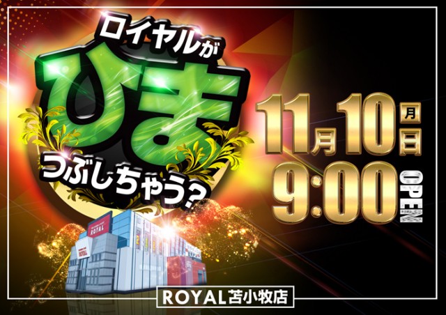 ロイヤル苫小牧店の最新情報画像