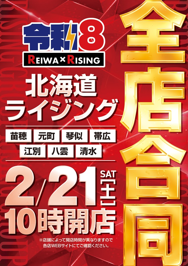 ライジング江別の最新情報画像