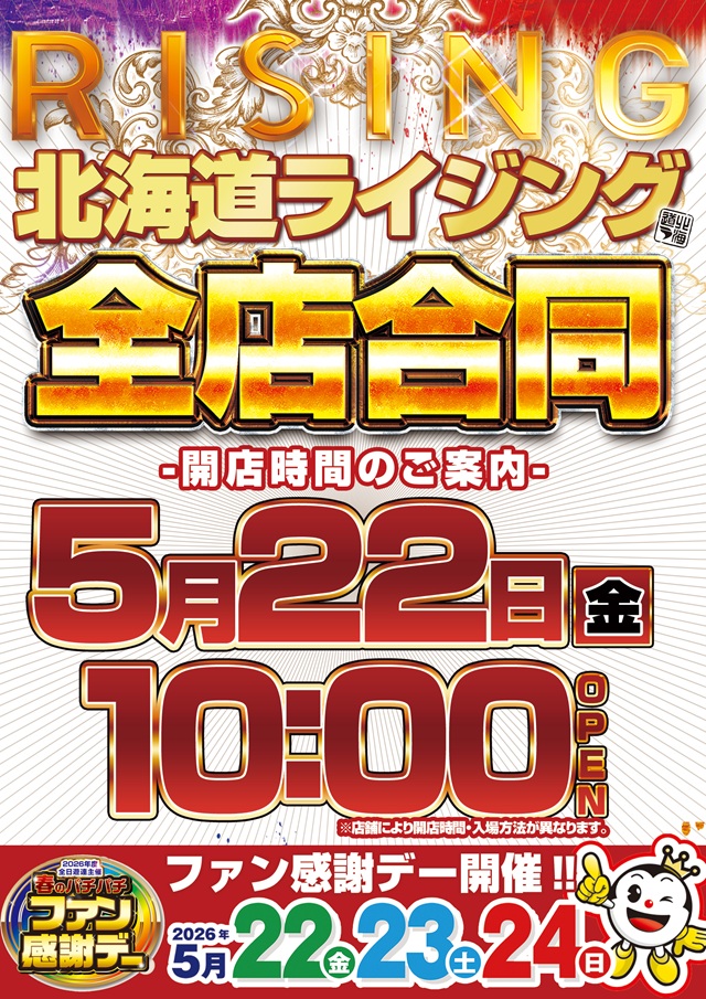 ライジング江別の最新情報画像