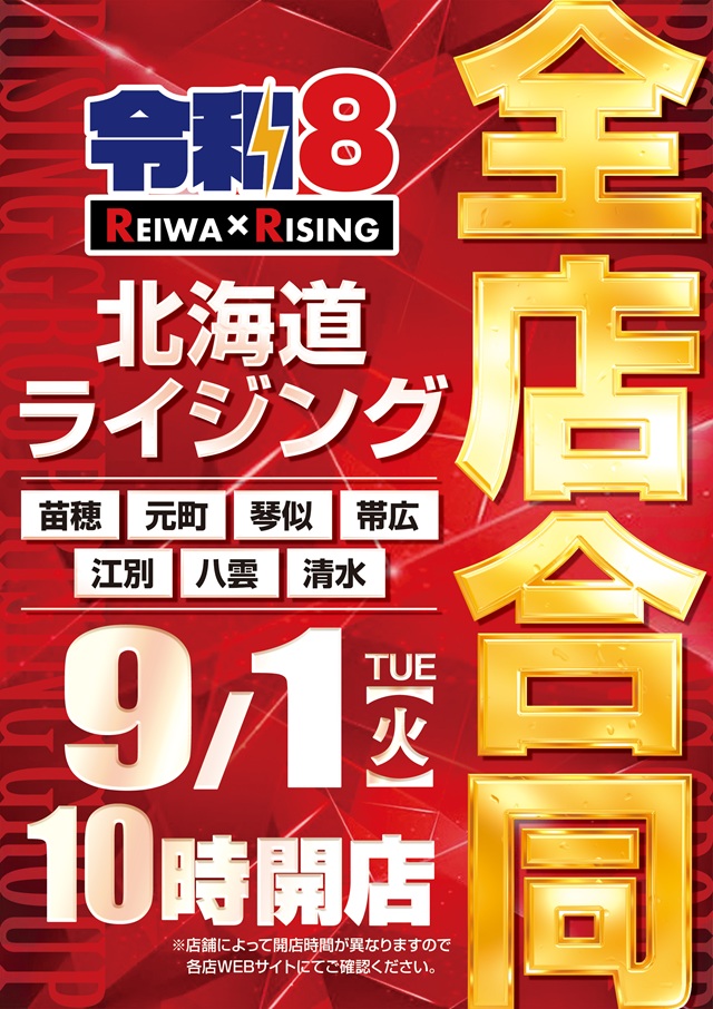 ライジング江別の最新情報画像