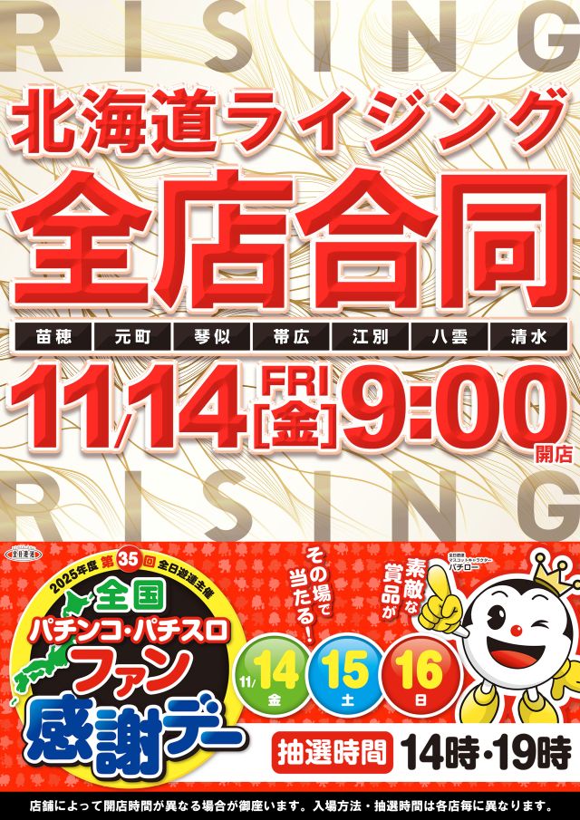 ライジング江別の最新情報画像