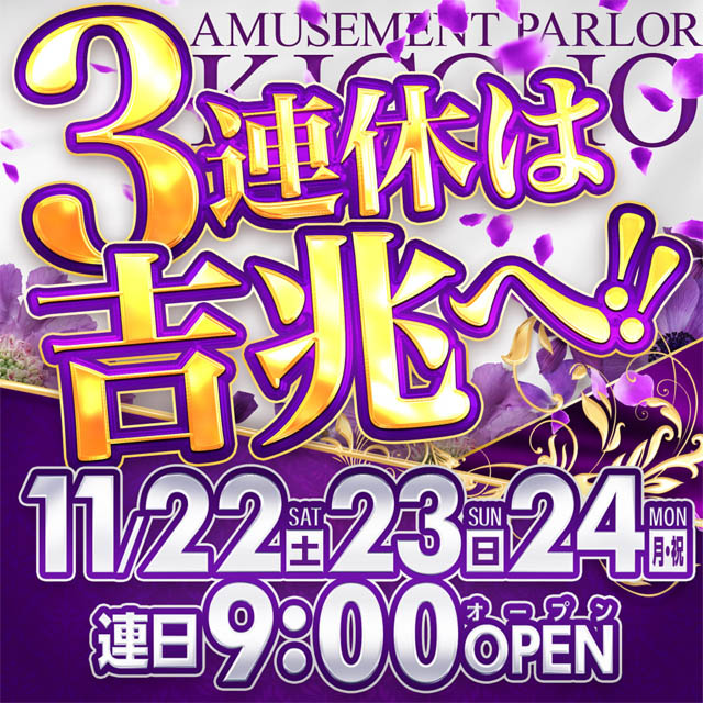 アミューズメントパーラー吉兆の最新情報画像