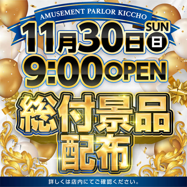 アミューズメントパーラー吉兆の最新情報画像