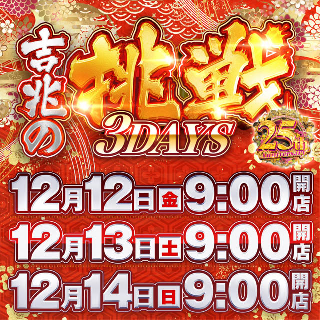 アミューズメントパーラー吉兆の最新情報画像