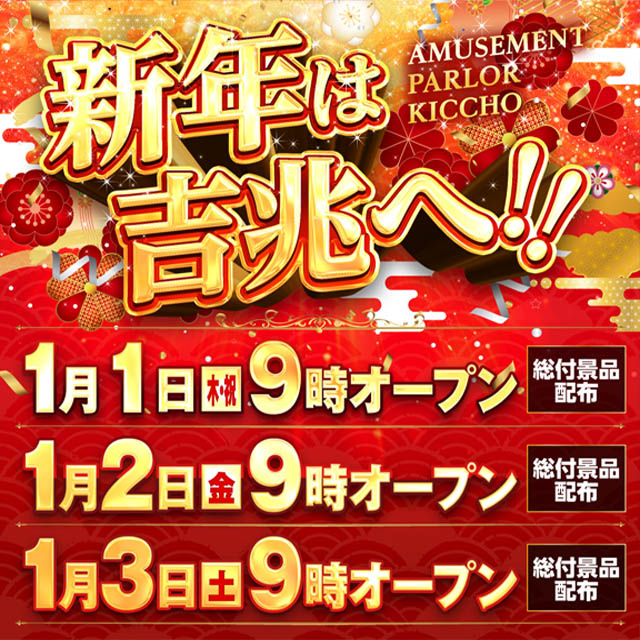 アミューズメントパーラー吉兆の最新情報画像