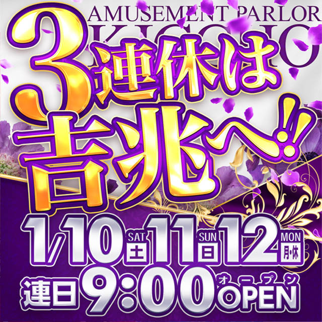 アミューズメントパーラー吉兆の最新情報画像